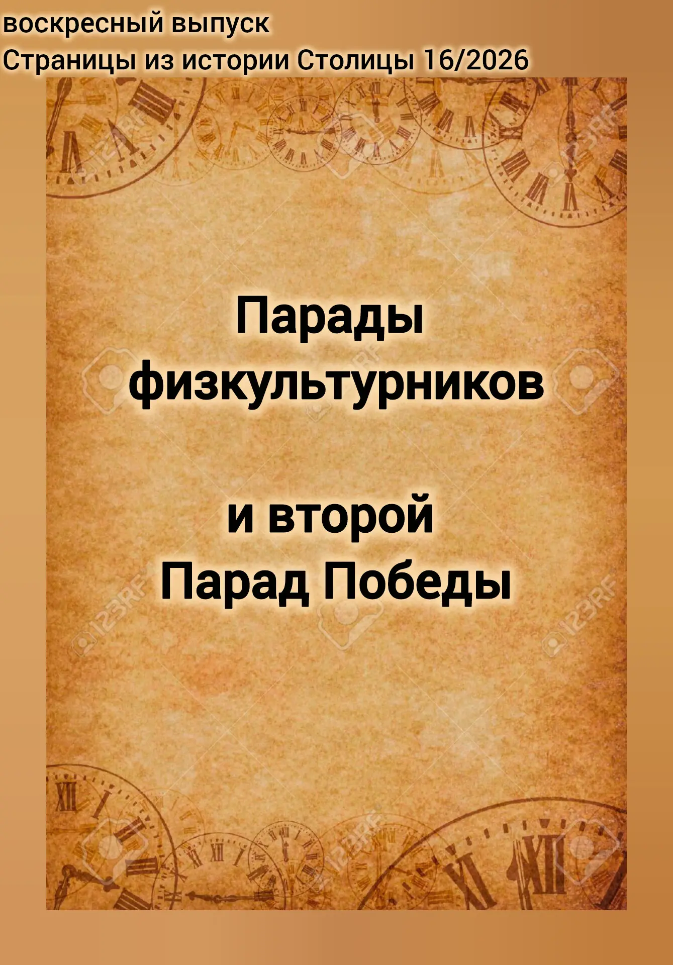 📚☕️ Воскресный выпуск "Страницы из истории Столицы"

Парады физкультурников и второй Парад Победы

