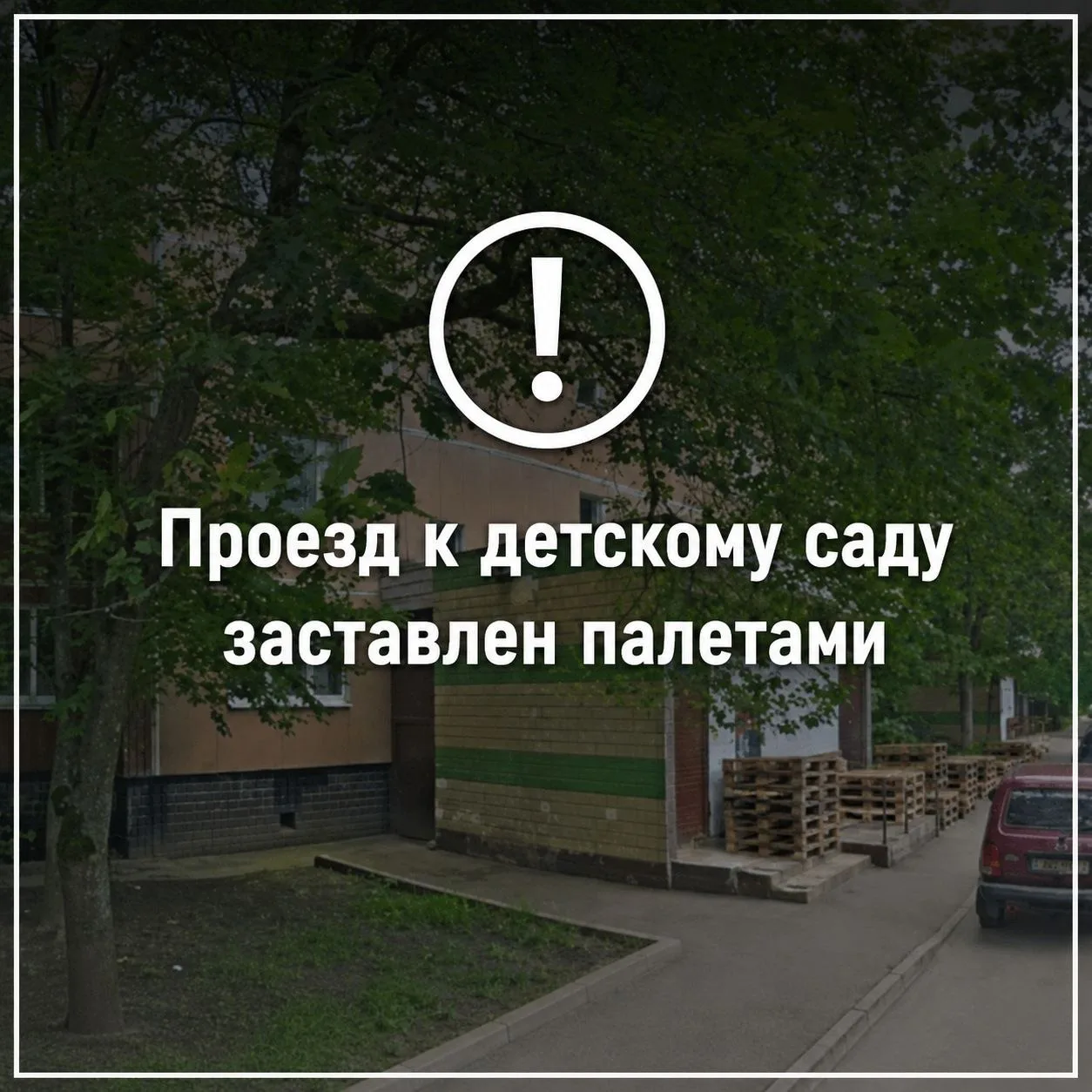 На Новоорловской, 10, местные жители жалуются: проезд к детскому саду заставлен палетам...