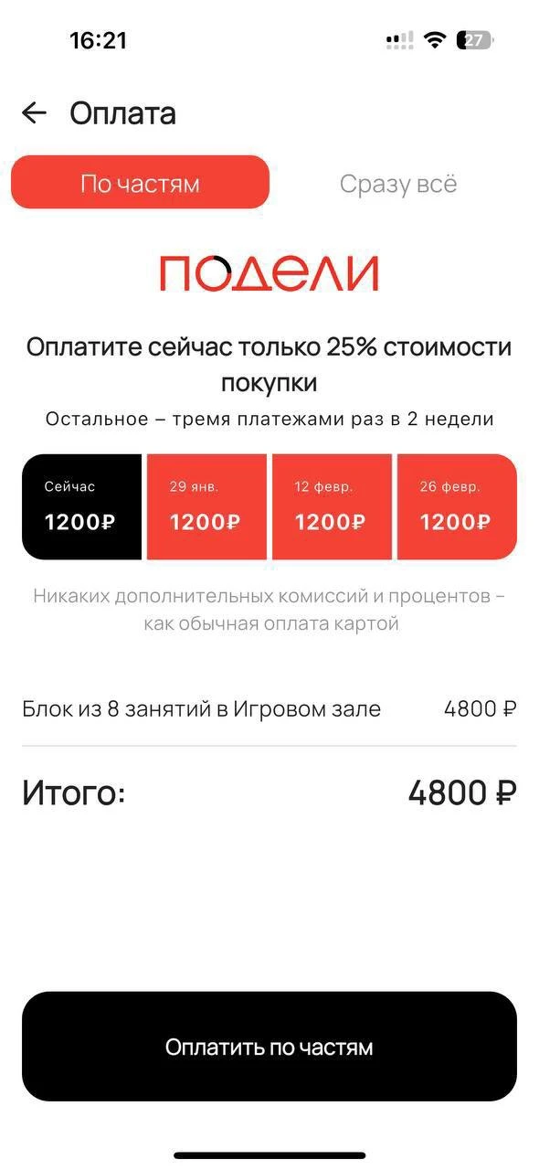 Подели — рассрочка без процентов в приложении вашего клуба