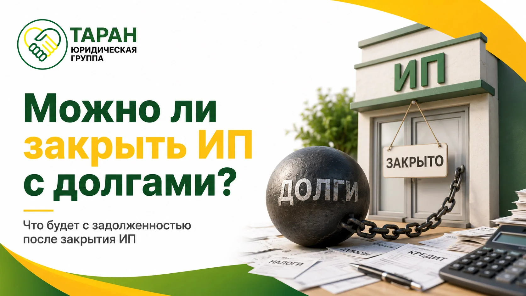 Можно ли закрыть ИП с долгами?

Да, задолженность по налогам, страховым взносам, кредитам или догово