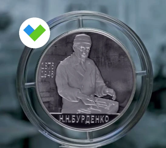 🙂Памятная серебряная монета в честь известного нейрохирурга и основателя Академии медицинских наук С