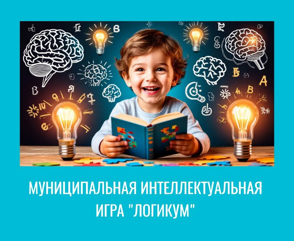 30 марта 2026 г. состоялся финал муниципальной интеллектуальной  игры «ЛогикУм» среди детско- взросл