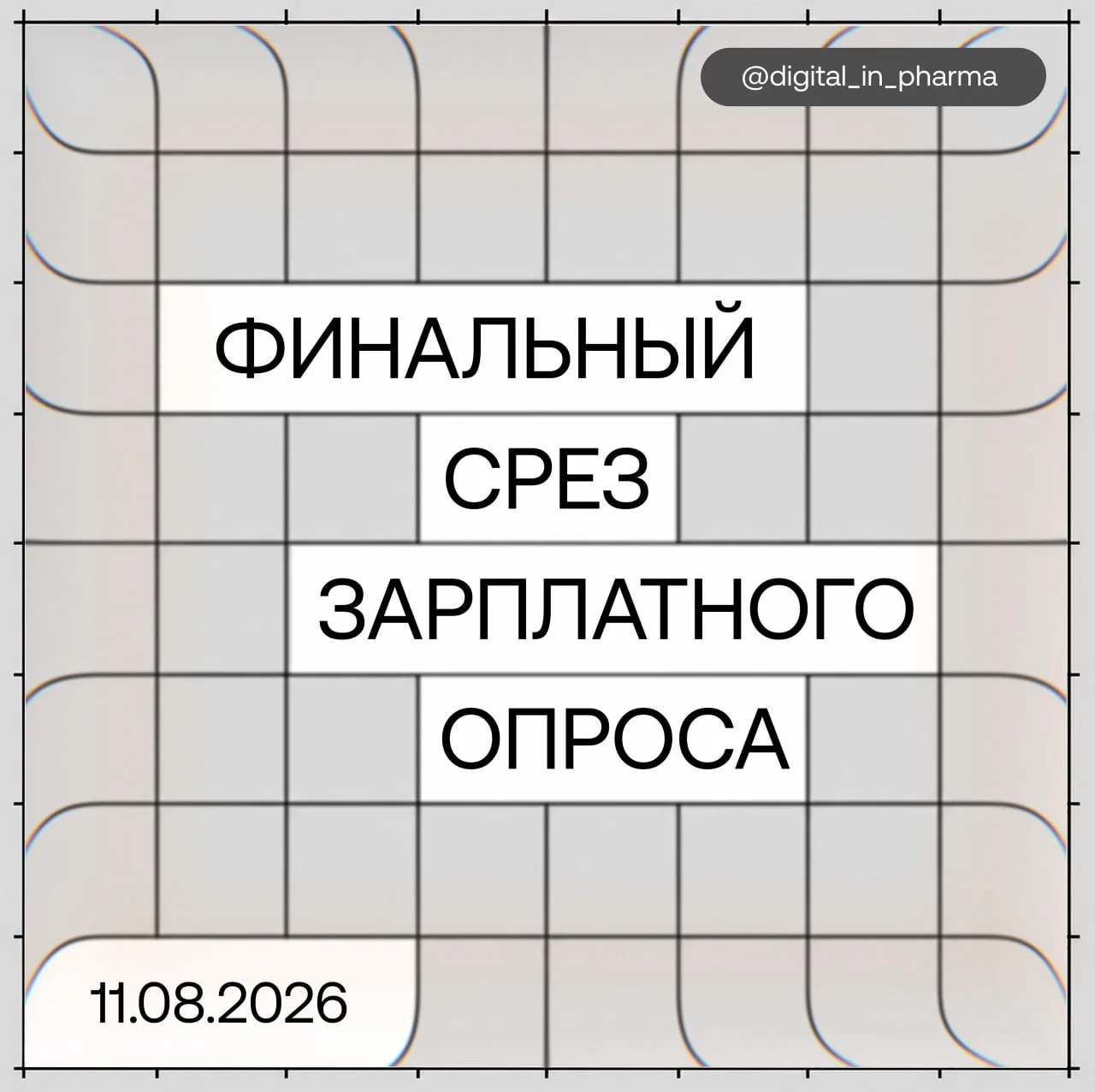 ⏳ Last сall: опрос про зарплаты в фарме закрывается 11 августа