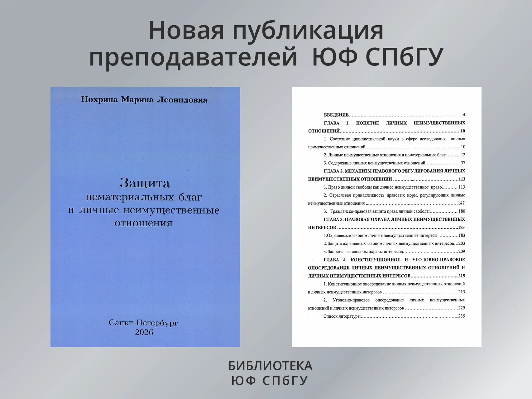 Монография «Защита нематериальных благ и личные неимущественные отношения» (2-е изд., п...