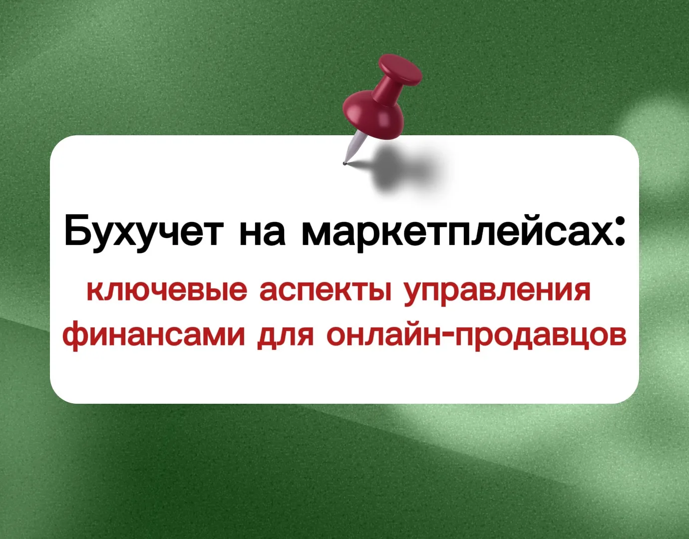 УЧЕТ НА МАРКЕТПЛЕЙСАХ

Много полезной информации
В НОВОЙ СТАТЬЕ >>>

ЧитатьНельзяПропустить 😎

Что 