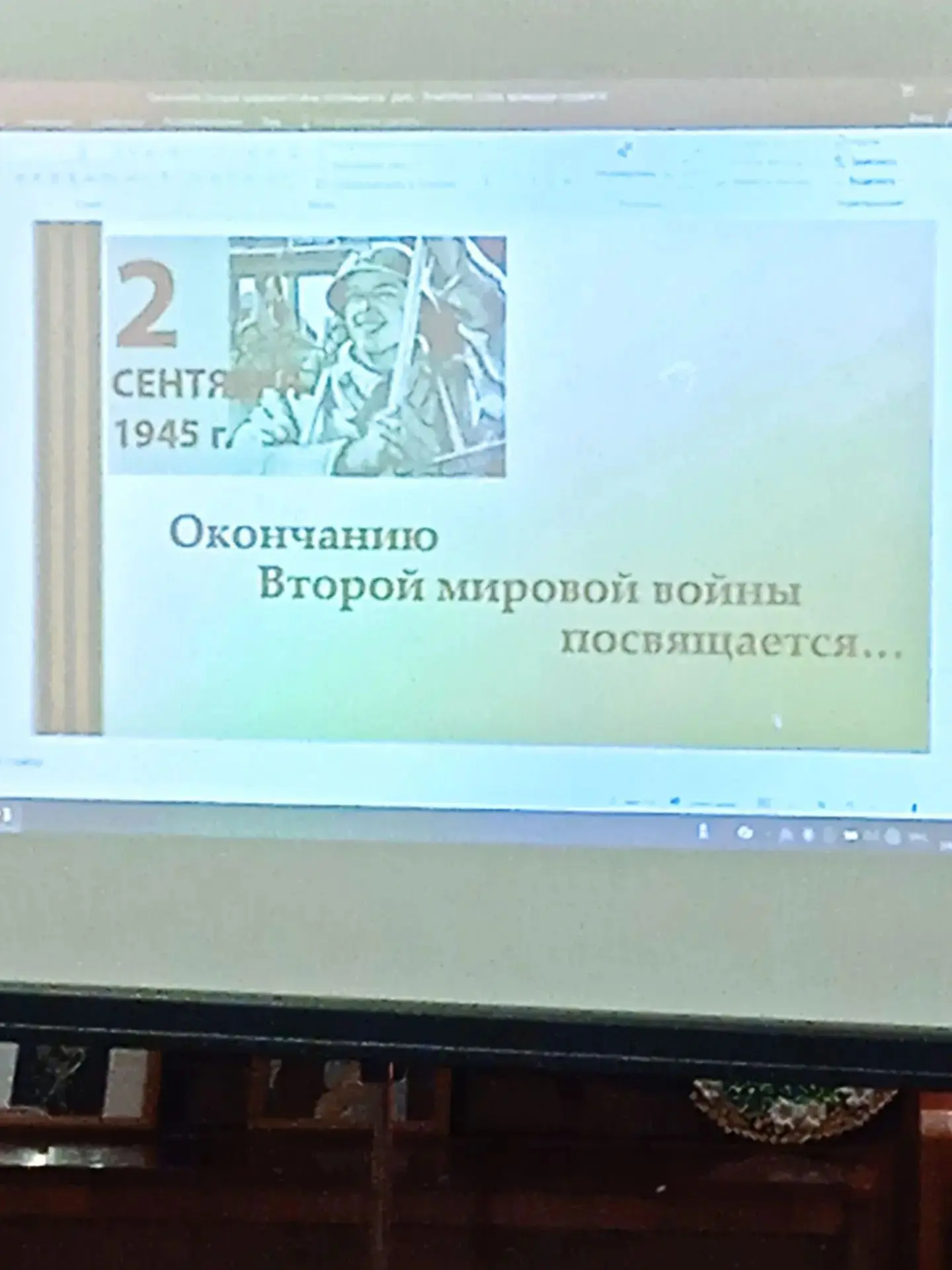 День Победы над милитаристской Японией и окончания Второй мировой войны (1945 год) — па...