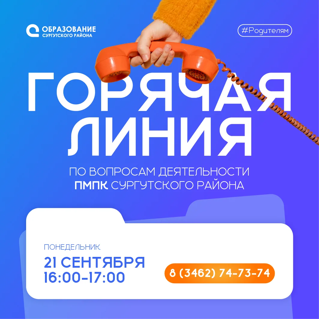 ☎ Горячая линия по вопросам деятельности ТПМПК Сургутского района!