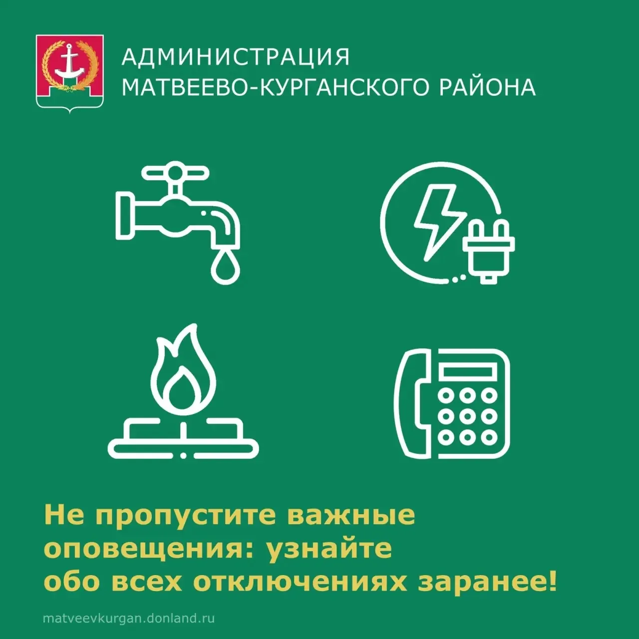 📢 Уважаемые жители Матвеево-Курганского района! Напоминаем вам о специальном канале в ...