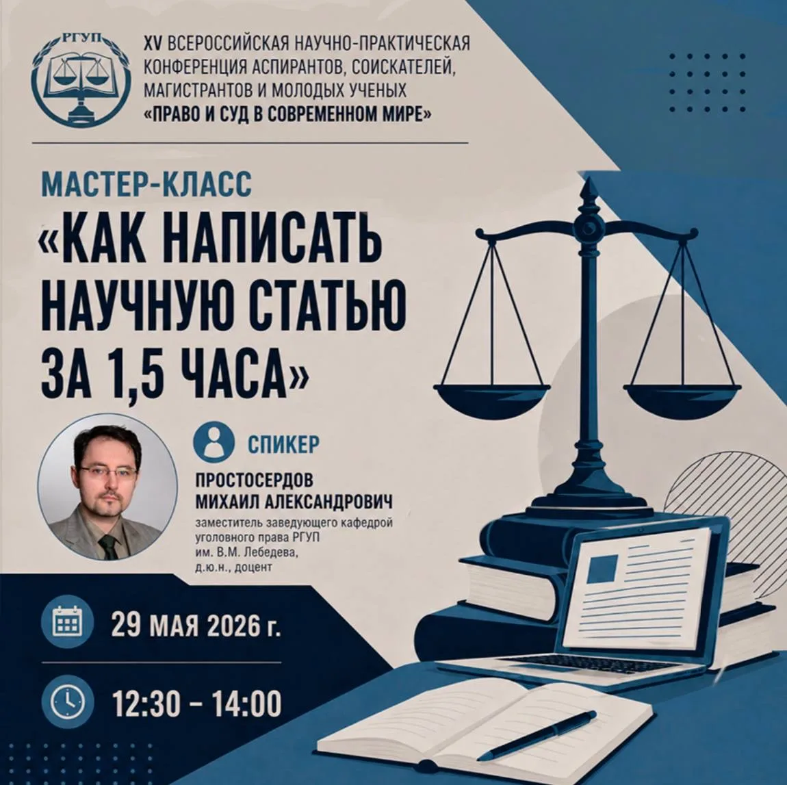 Уважаемые аспиранты, соискатели, магистранты и молодые ученые!  В Университете правосудия имени В.М.