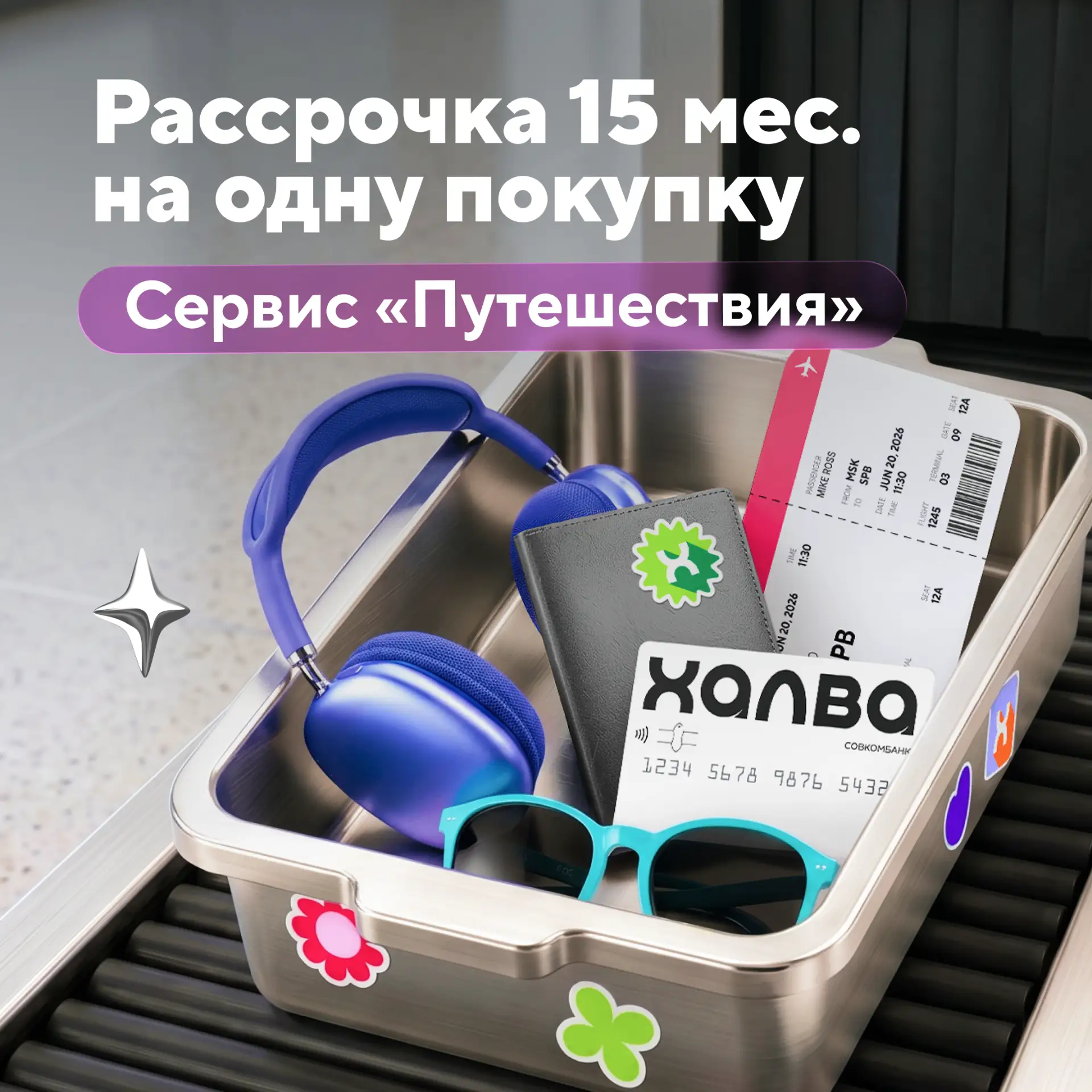 Бронируйте билеты в рассрочку на 15 месяцев в сервисе «Путешествия» 

Помните, выбирали чемоданы? Во