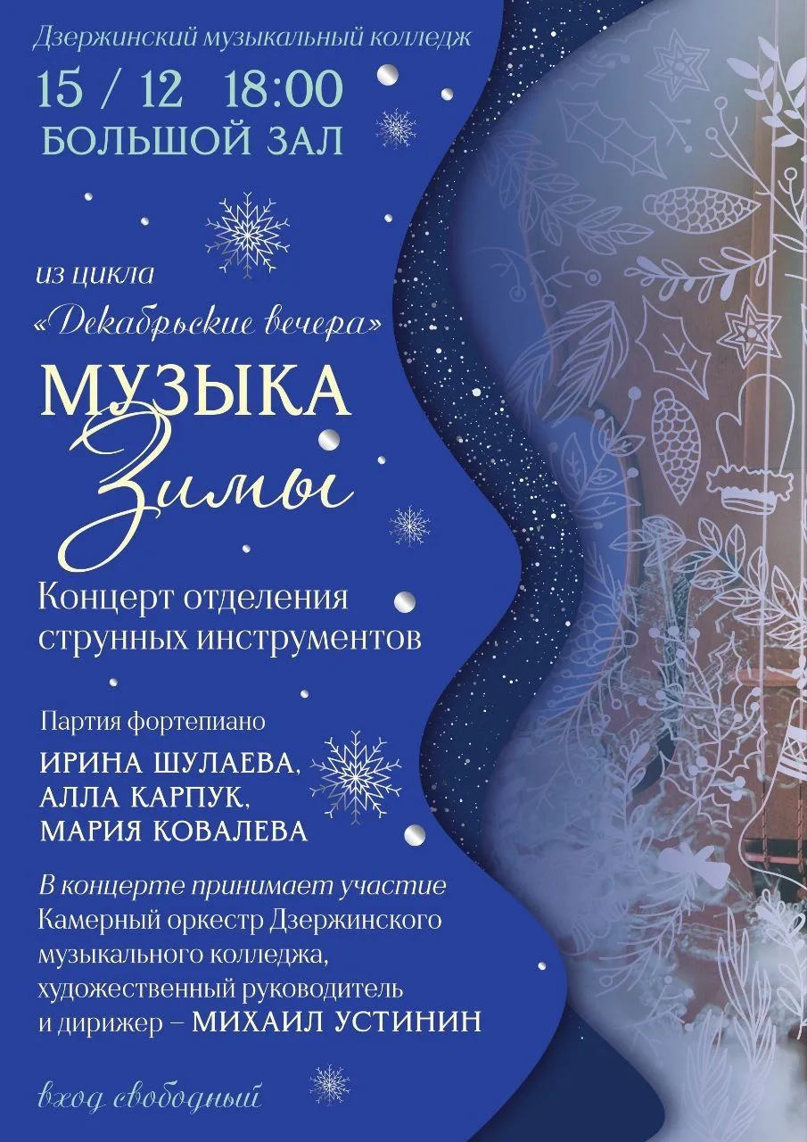 Дорогие друзья!
Приглашаем вас на концерт отделения струнных инструментов из цикла «Декабрьские вече