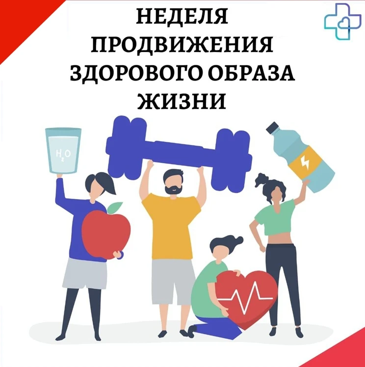 Неделя продвижения здорового образа жизни (в честь Всемирного дня здоровья 7 апреля).