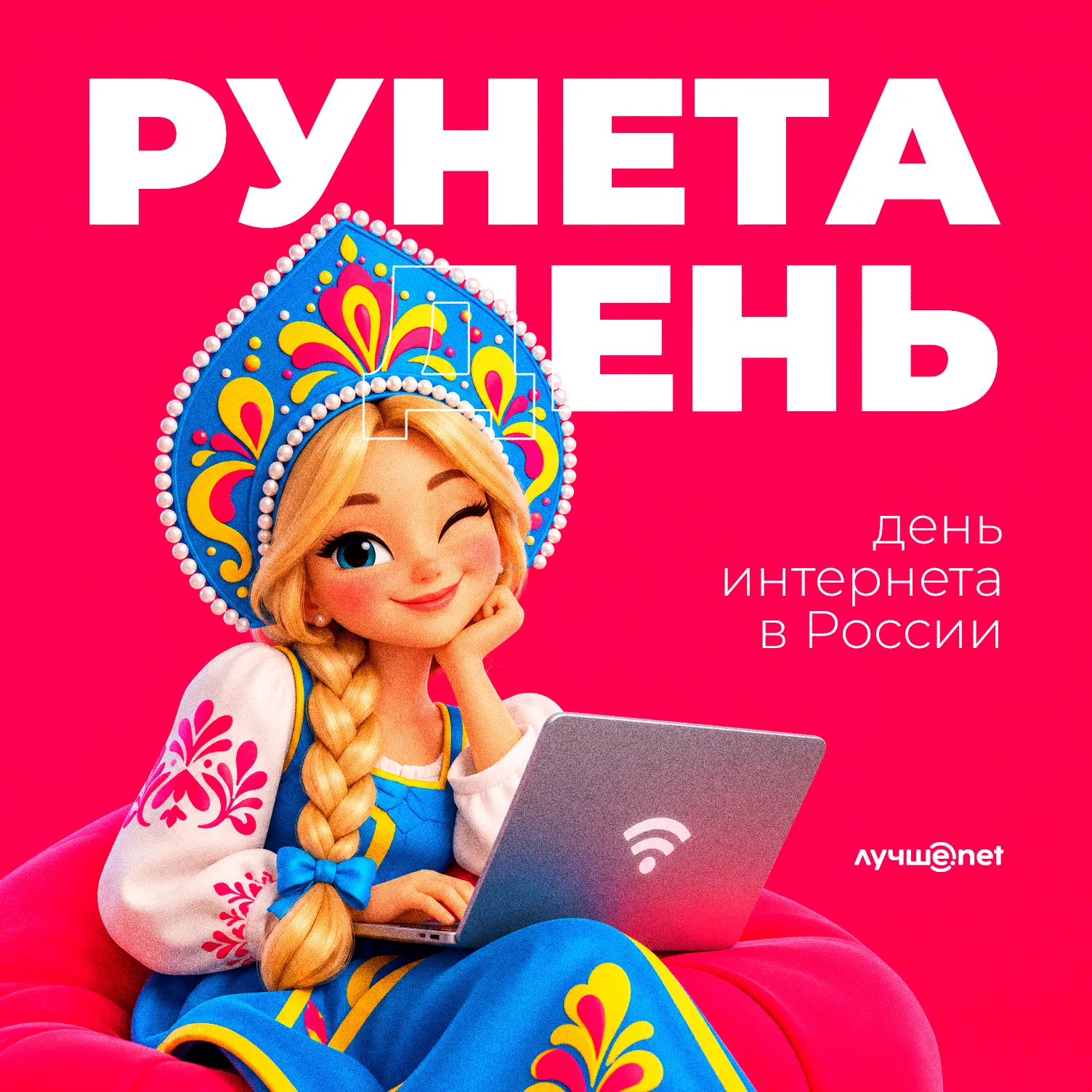 🌐 У Рунета вообще забавная история с датами. 7 апреля считается днём рождения домена ....