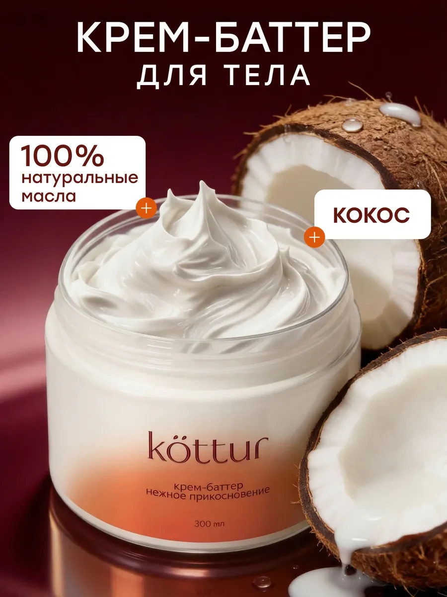 ⚡️ Крем баттер кокосовый увлажняющий парфюмированный, Kottur