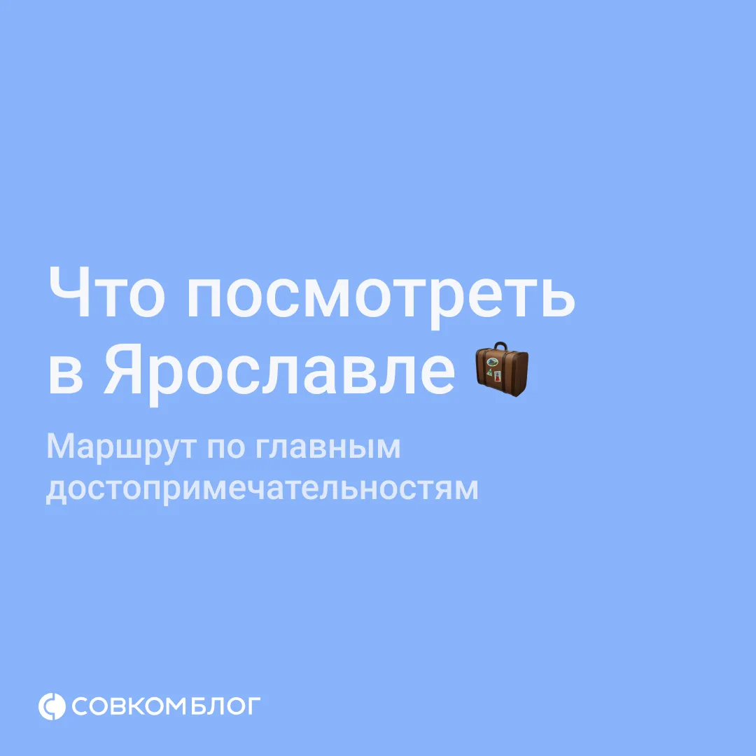 Ярославль легко узнать по открыточным видам на Волгу и старинным храмам.