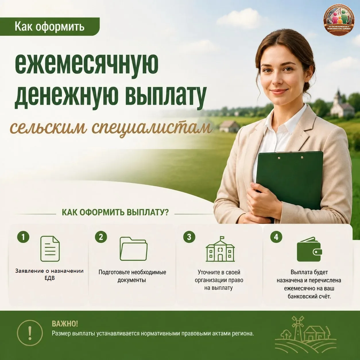✨Рассказываем как оформить ежемесячную денежную выплату сельским специалистам
