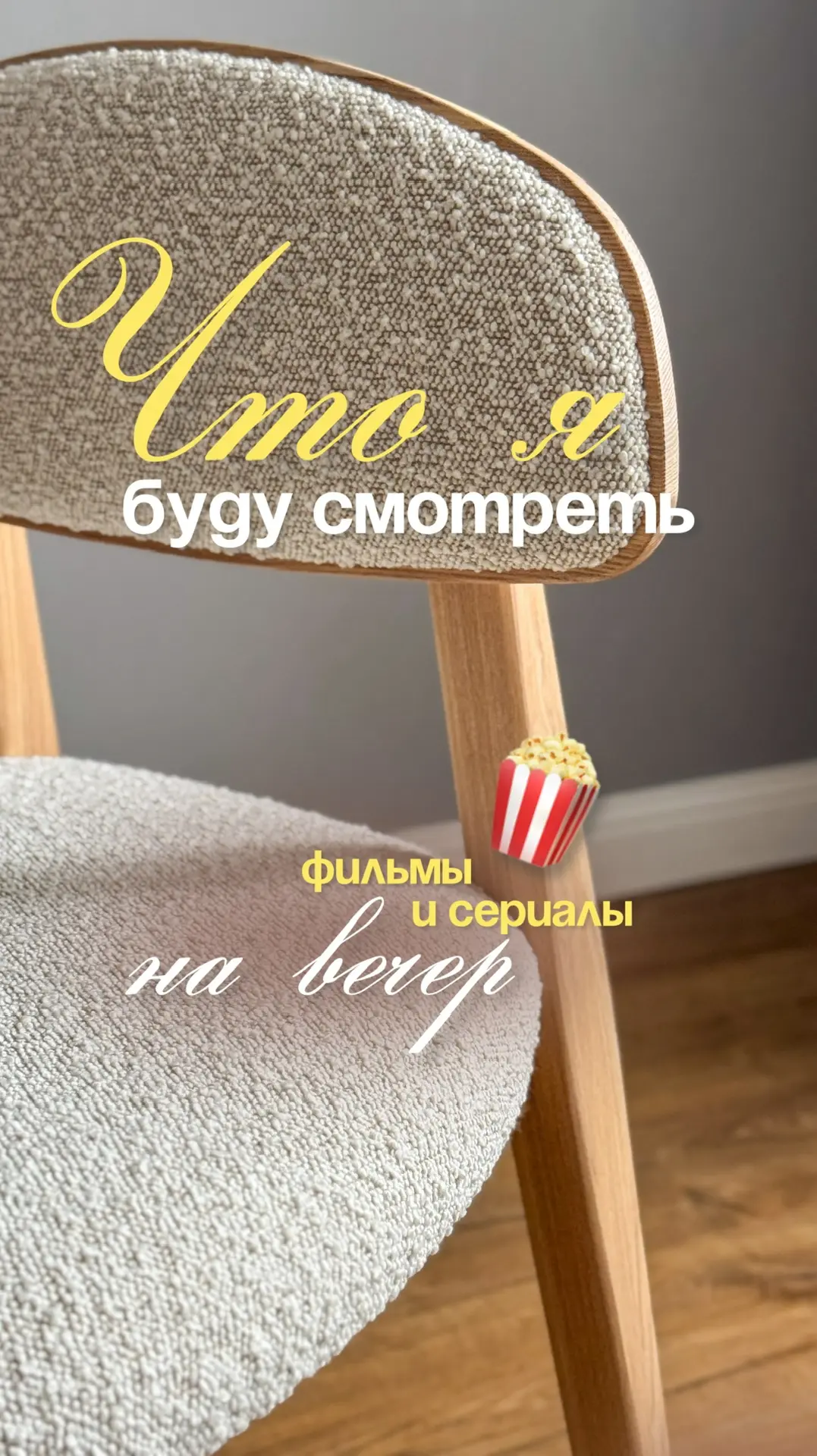 #inmyhome_чтопосмотреть  Кино-подборка фильмов и коротких сериалов на вечерок🍿  Что из этого смотрел