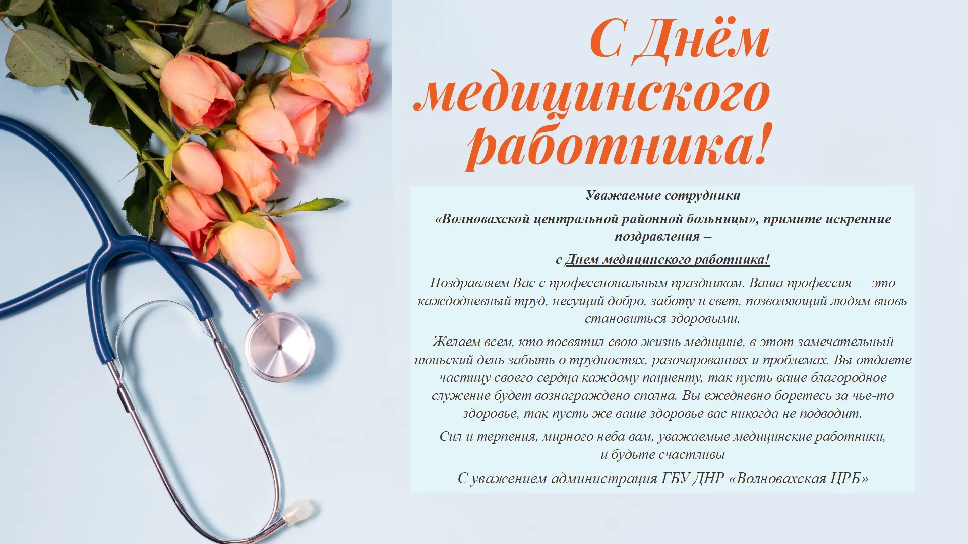 В нашей стране ежегодно, каждое третье воскресенье июня, принято отмечать День медицинского работник