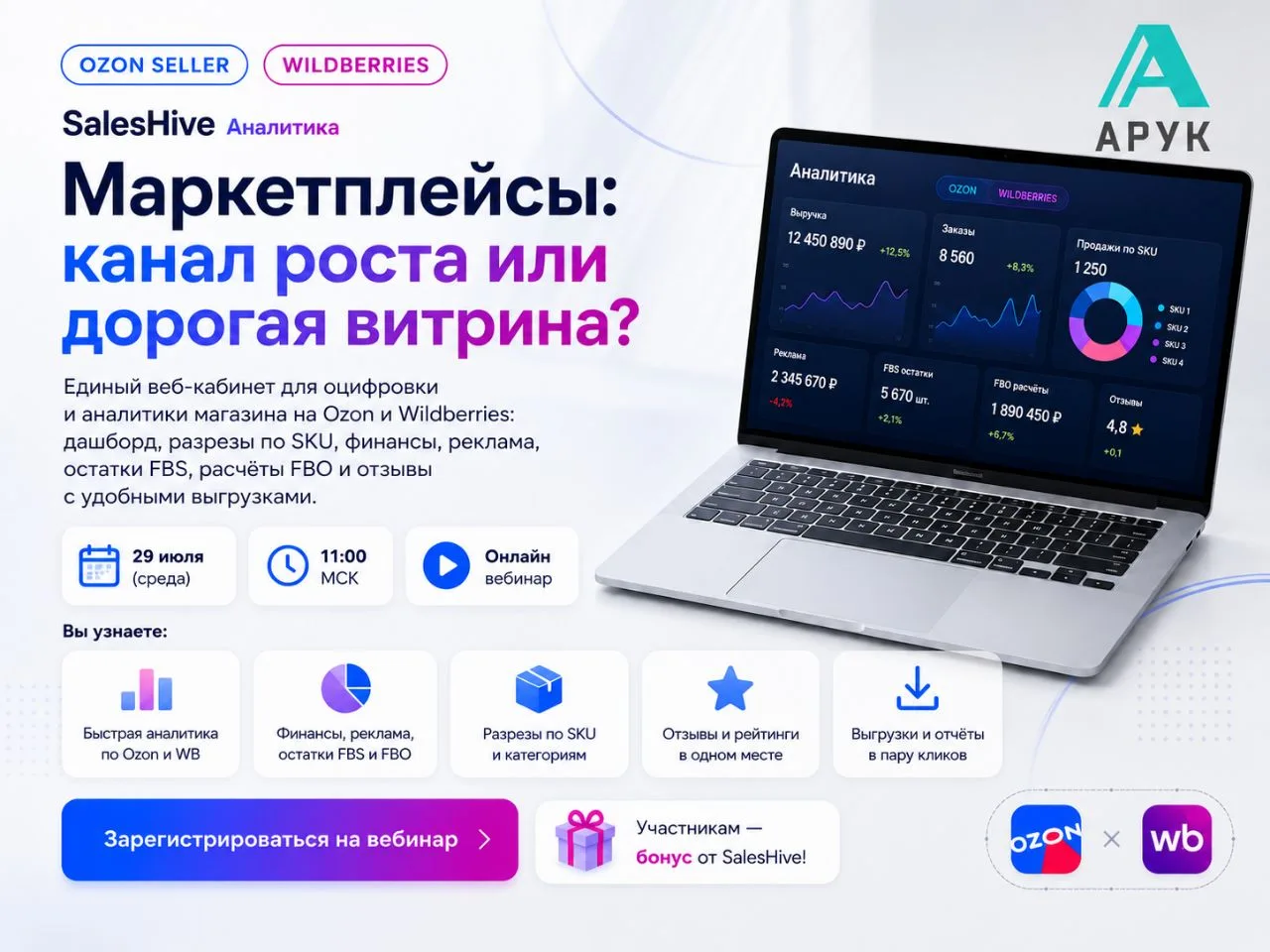 📌 Уже завтра — практический вебинар АРУК и SalesHive