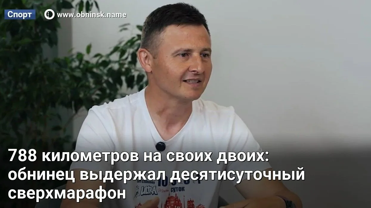 788 километров на своих двоих: обнинец выдержал десятисуточный сверхмарафон