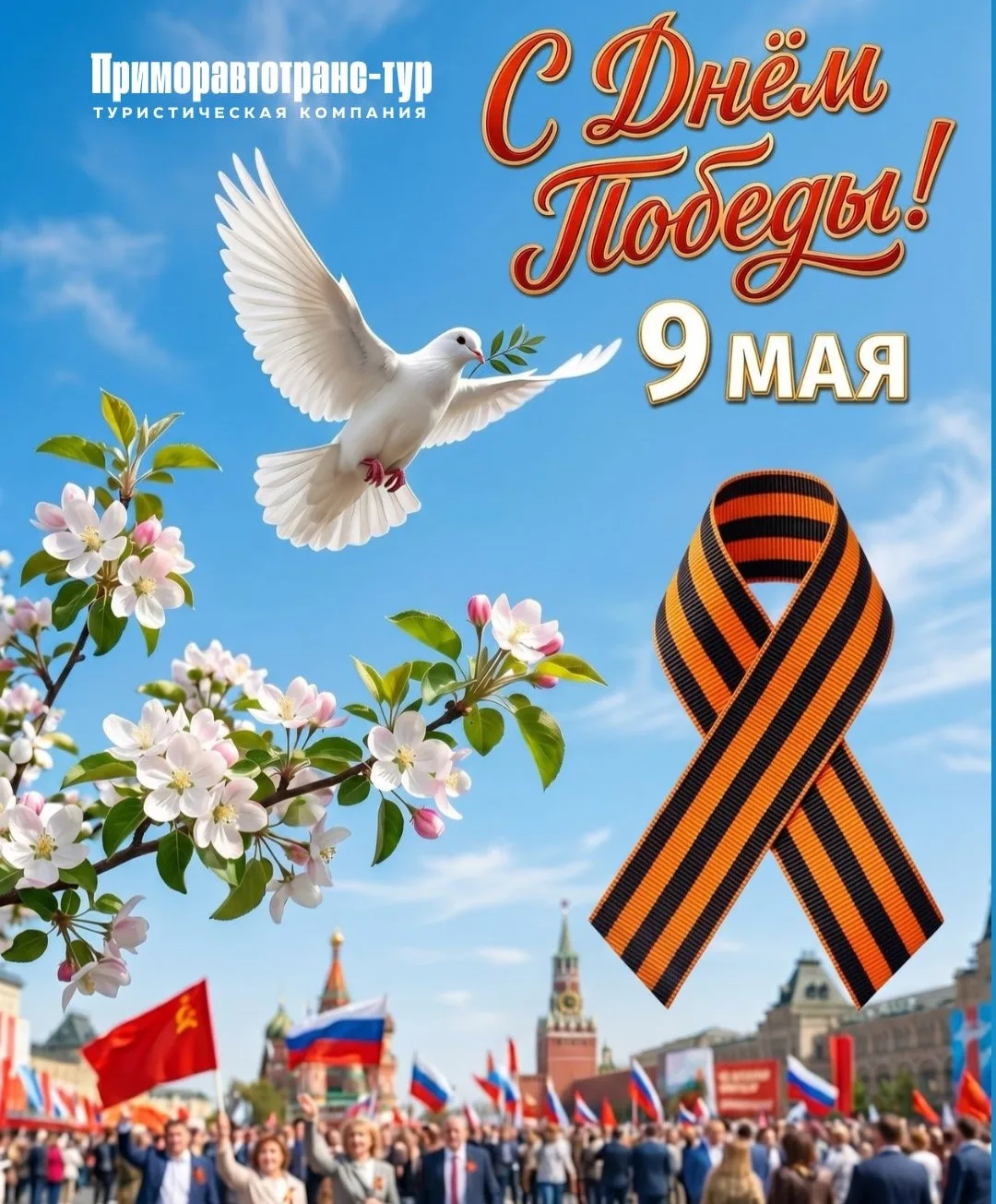 Поздравляем вас с Великим Днём Победы🕊️  Этот праздник - символ мужества, чести и мира.  Мы желаем в