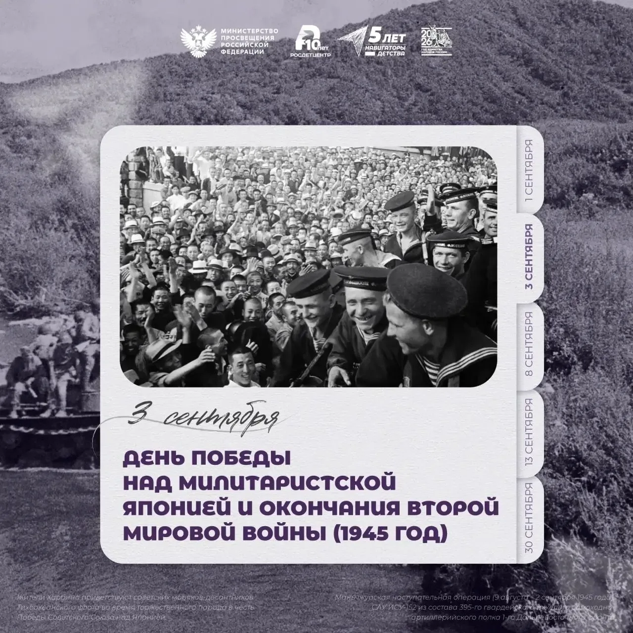День Победы над милитаристской Японией и окончания Второй мировой войны