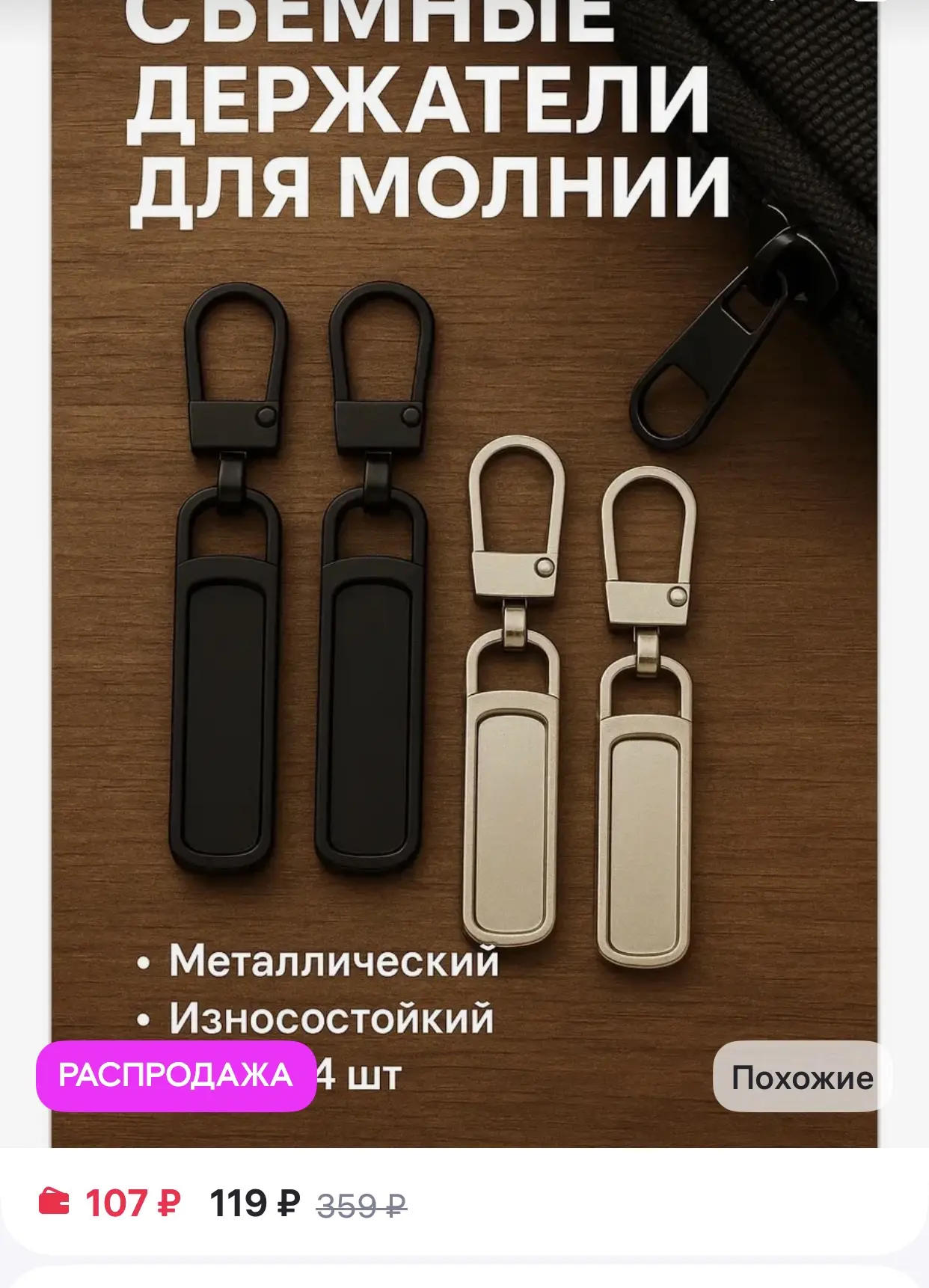 Пуллер бегунок для молнии съемный 4шт

https://www.wildberries.ru/catalog/531145782/detail.aspx?size