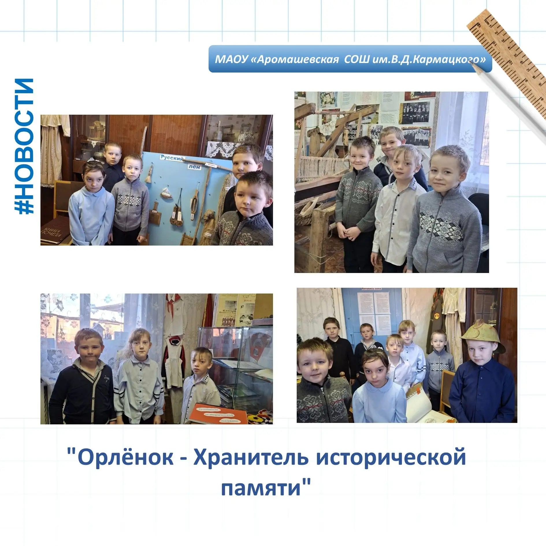 НОВОСТИ ФИЛИАЛА МАОУ «АРОМАШЕВСКАЯ СОШ ИМ.В.Д.КАРМАЦКОГО» ЮРМИНСКАЯ СОШ 🦅В рамках проекта «Орлята Ро