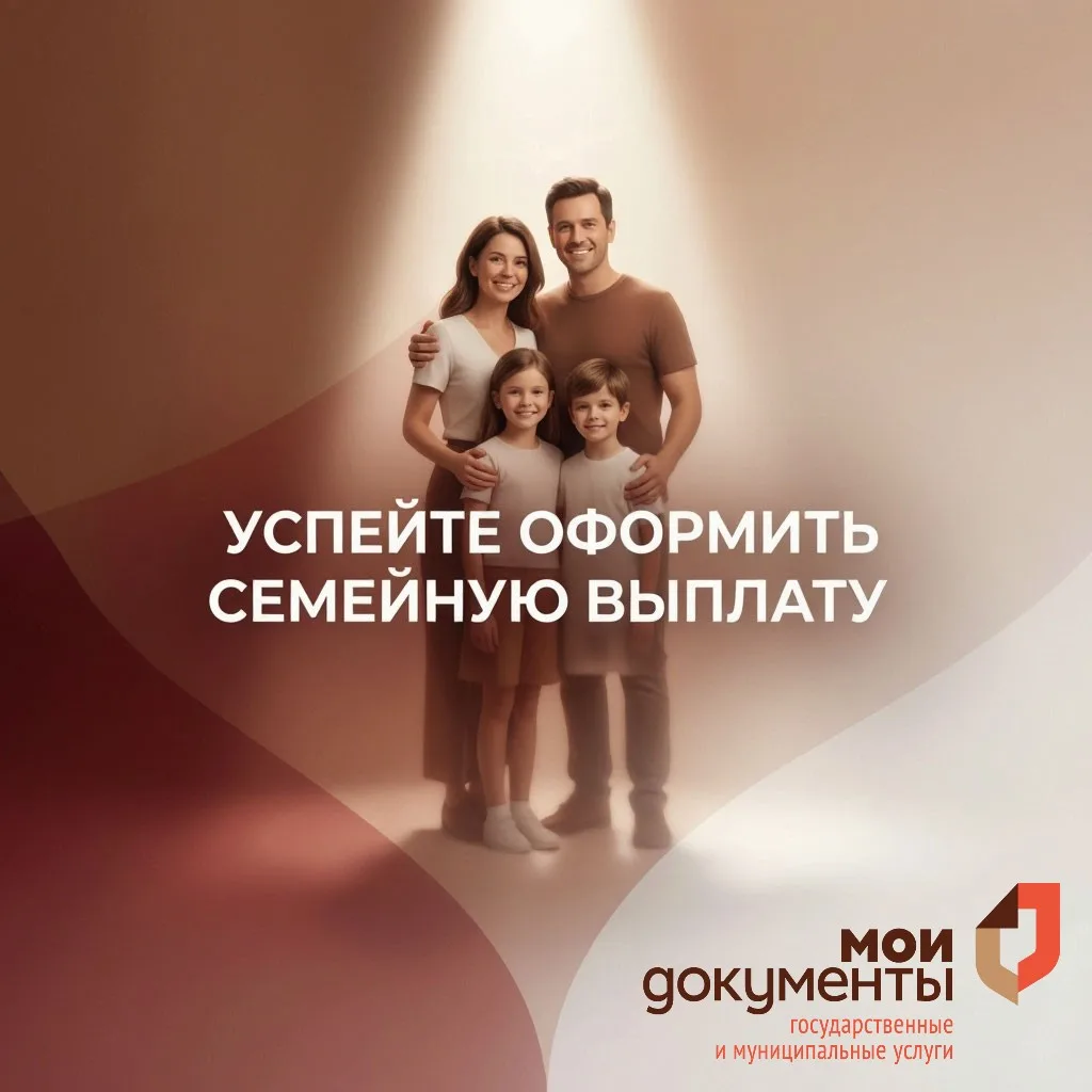 Успейте оформить семейную выплату!