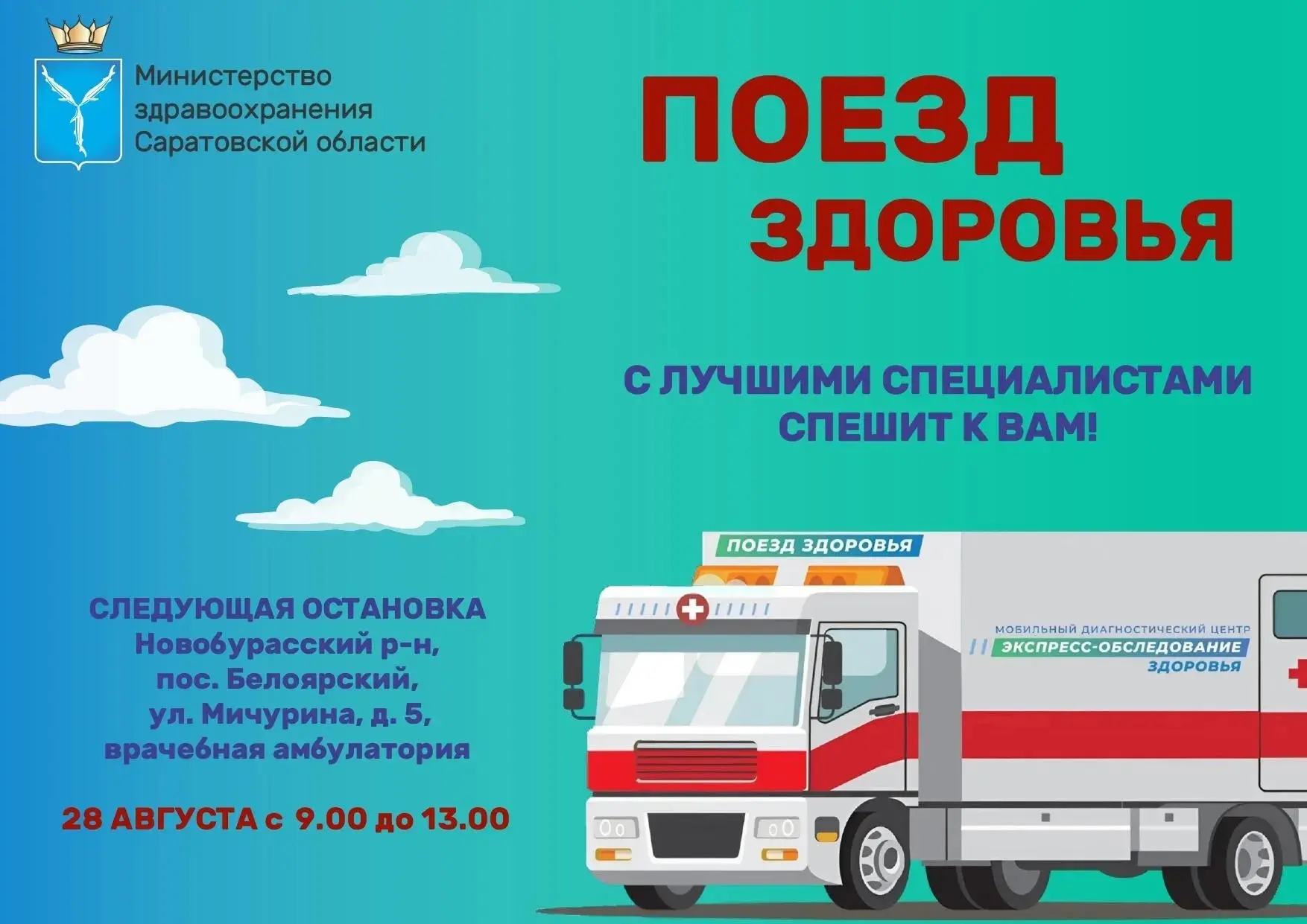 «Поезд здоровья» продолжает свою работу!