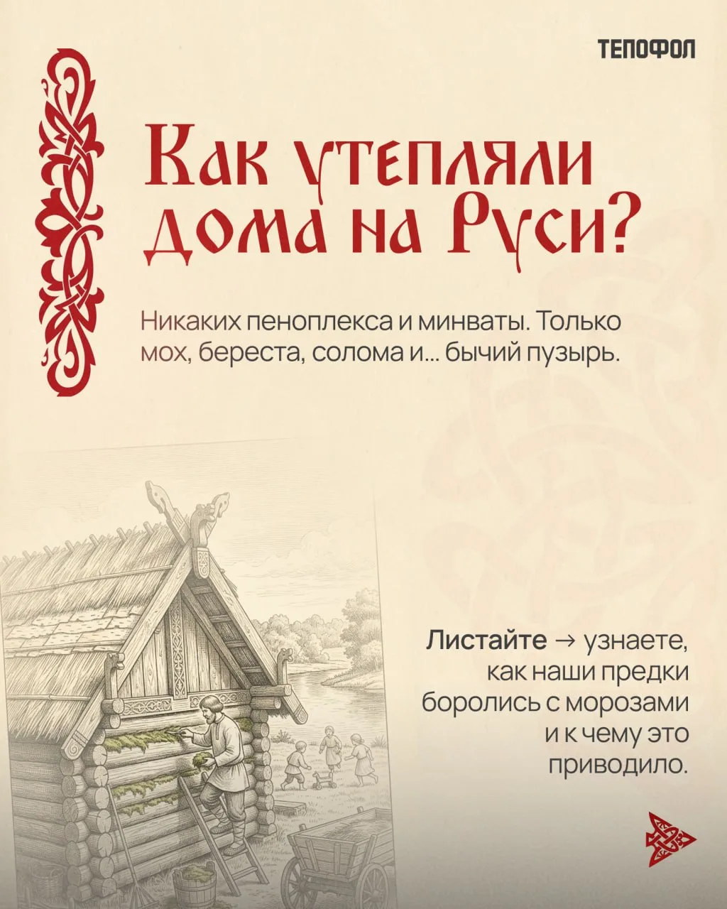 Как утепляли дома на Руси?