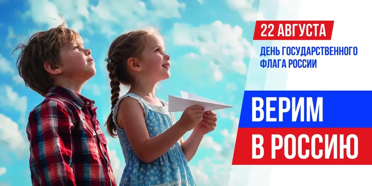 День Государственного флага России – вместе со всей страной 🇷🇺