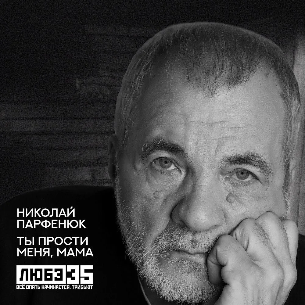 Трибьют группы «ЛЮБЭ»: Николай Парфенюк - Ты прости меня, мама  Песня «Ты прости меня, мама» вышла н