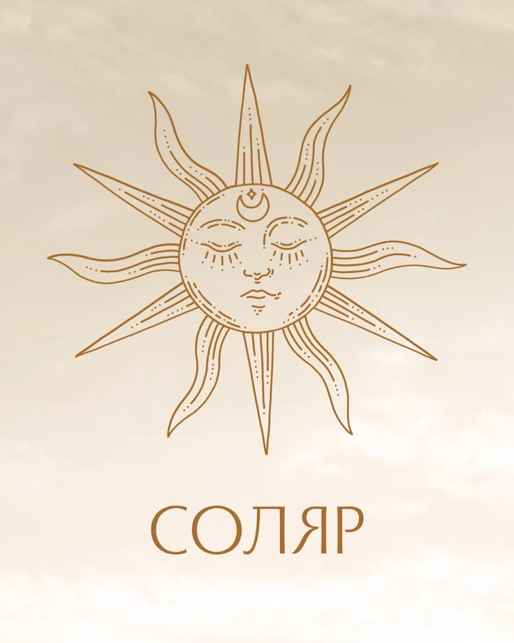 Соляр - Ваш личный прогноз на год. От дня рождения до следующего дня рождения. Львы, Де...