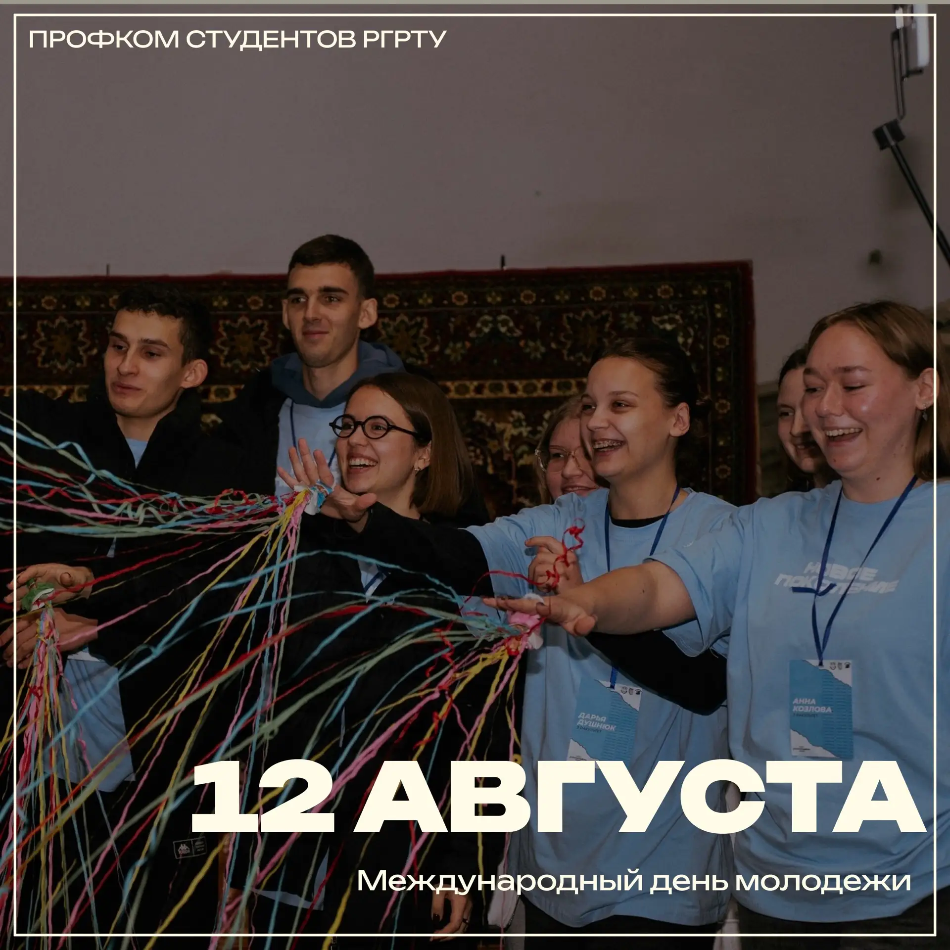 🌏12 августа — Международный день молодёжи.