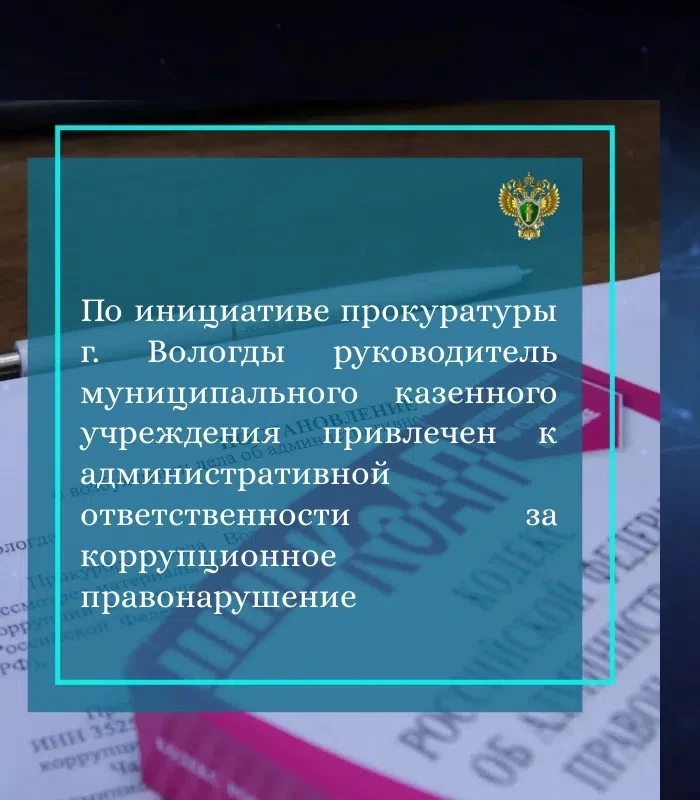 🖋️ Прокуратура города Вологды провела проверку соблюдения требований законодательства в сфере проти