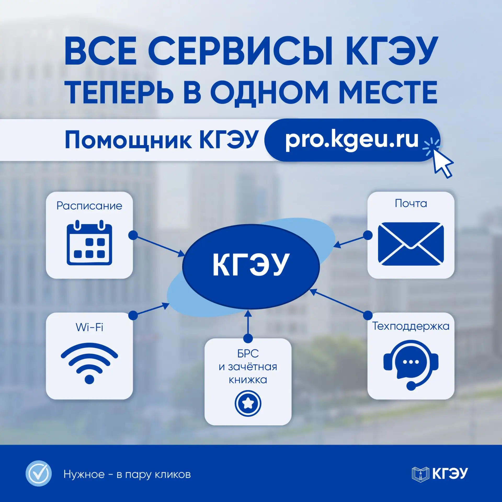 ⚡️Все сервисы КГЭУ теперь в одном месте — Помощник КГЭУ pro.kgeu.ru⚡️