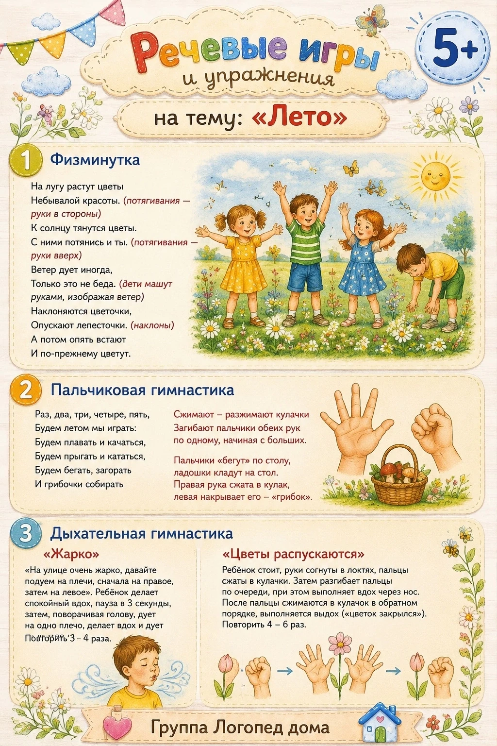 Лето в словах и звуках

Словесные игры

☝️«Летний алфавит»: по очереди называем слова на тему лета, 