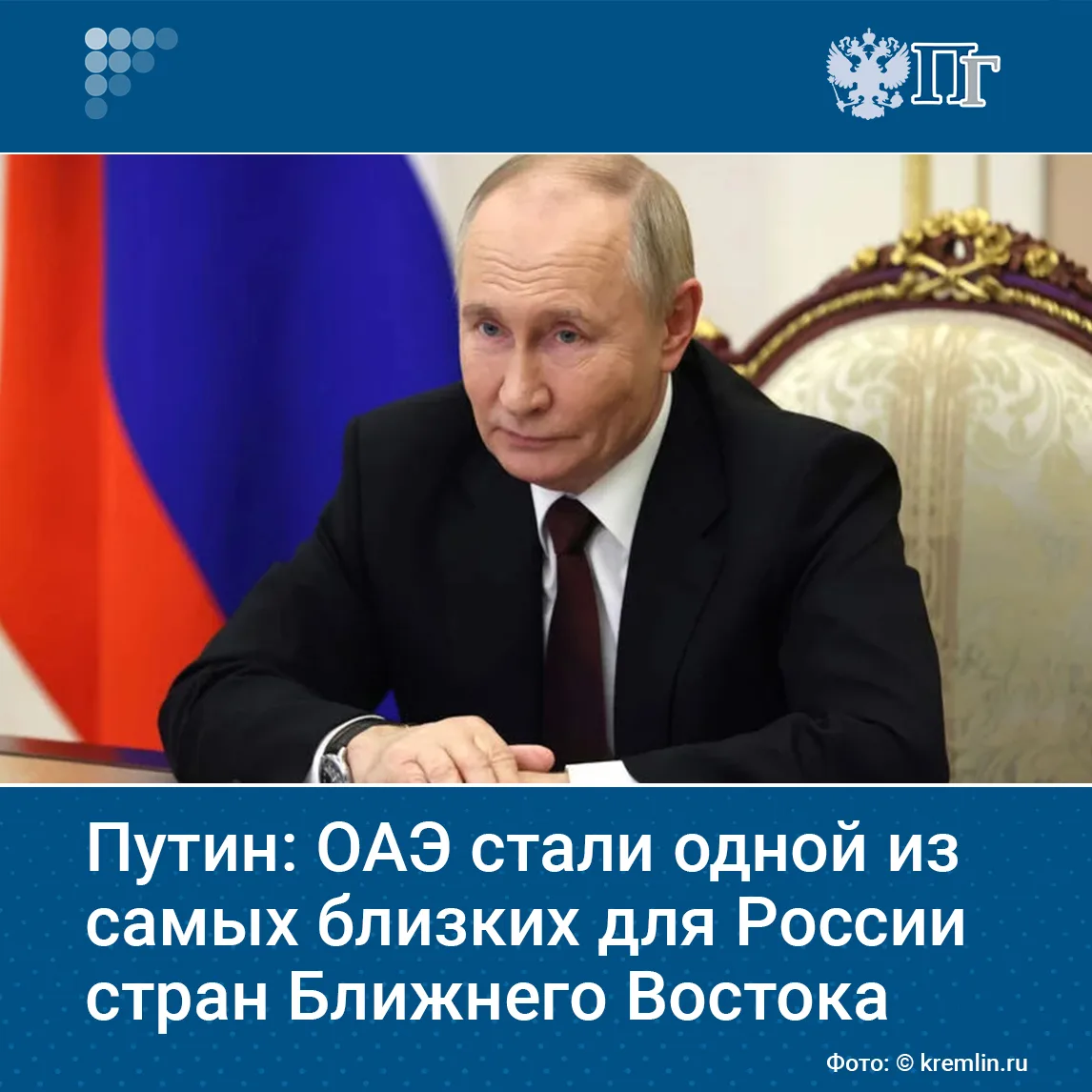 ОАЭ стали одной из самых близких России стран на Ближнем Востоке, заявил Владимир Путин...