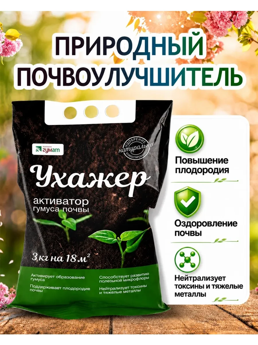Ухажер ☘️☘️☘️☘️☘️☘️Предназначен для восстановления плодородия почв, а также для корневы...