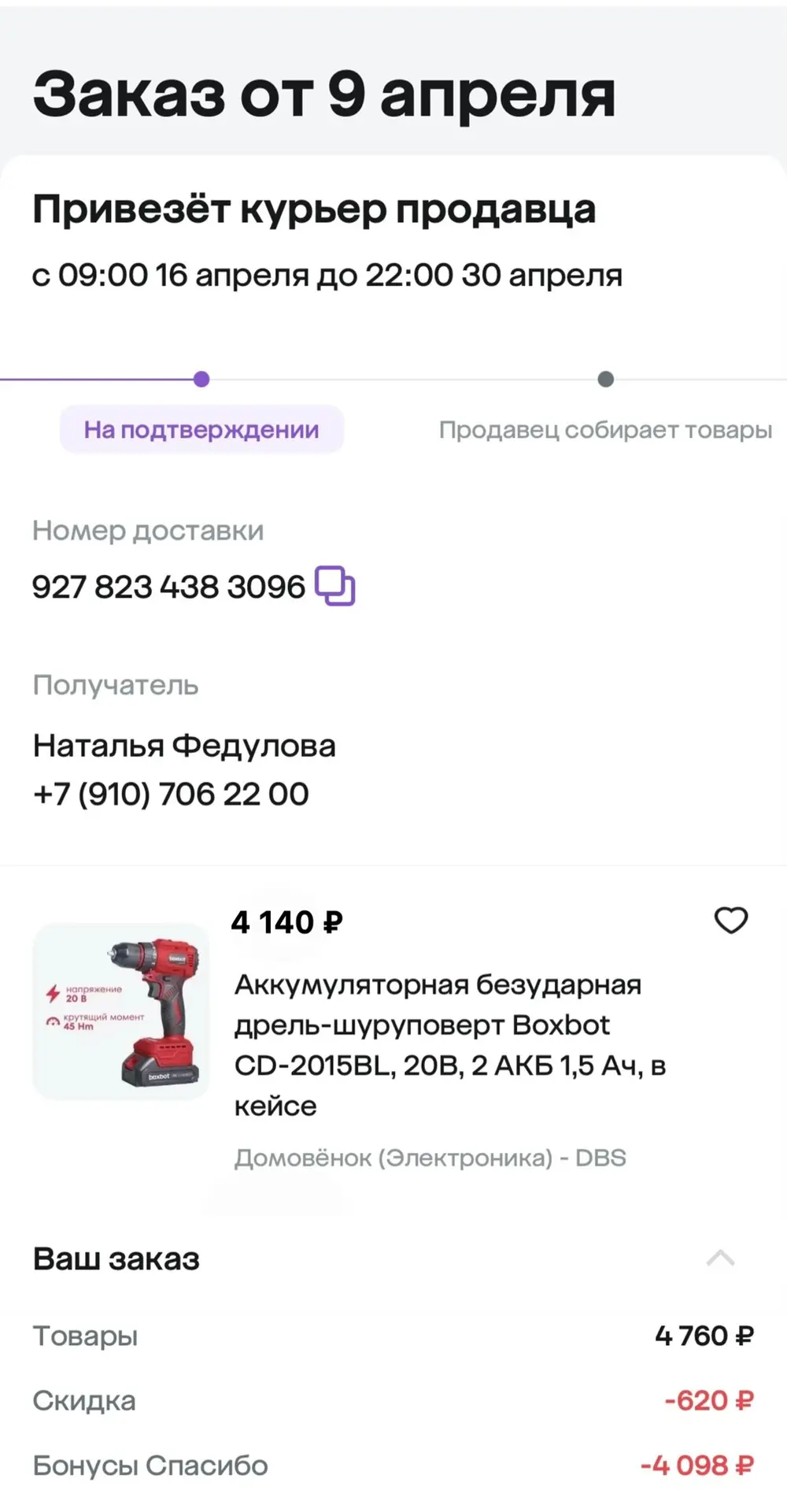 💚За бонусы СберСпасибо заказали дрель-шуруповерт. Списали 4 098 бонусов💚