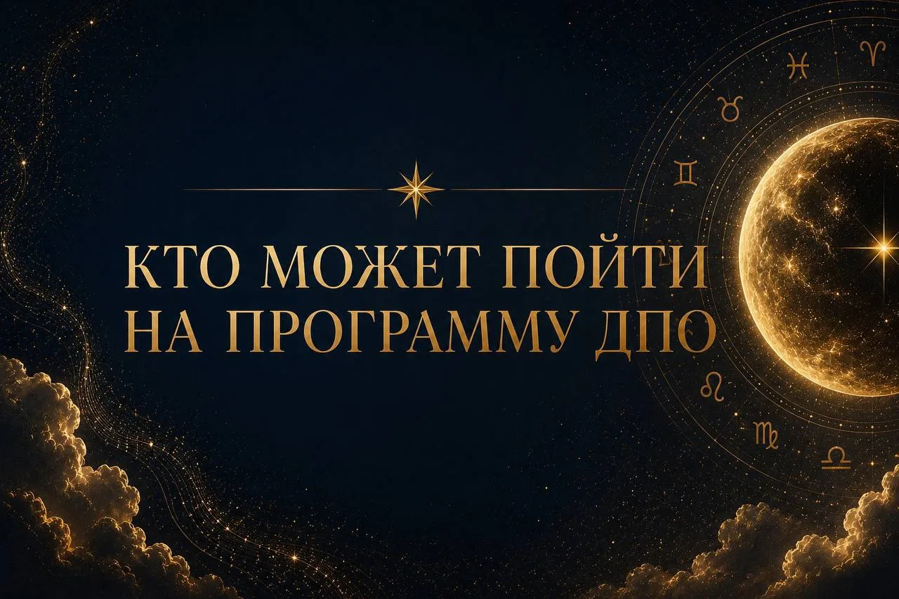 КТО МОЖЕТ ПОЙТИ НА ПРОГРАММУ ДПО «Прогрессивная психология: основы профессиональной дея...