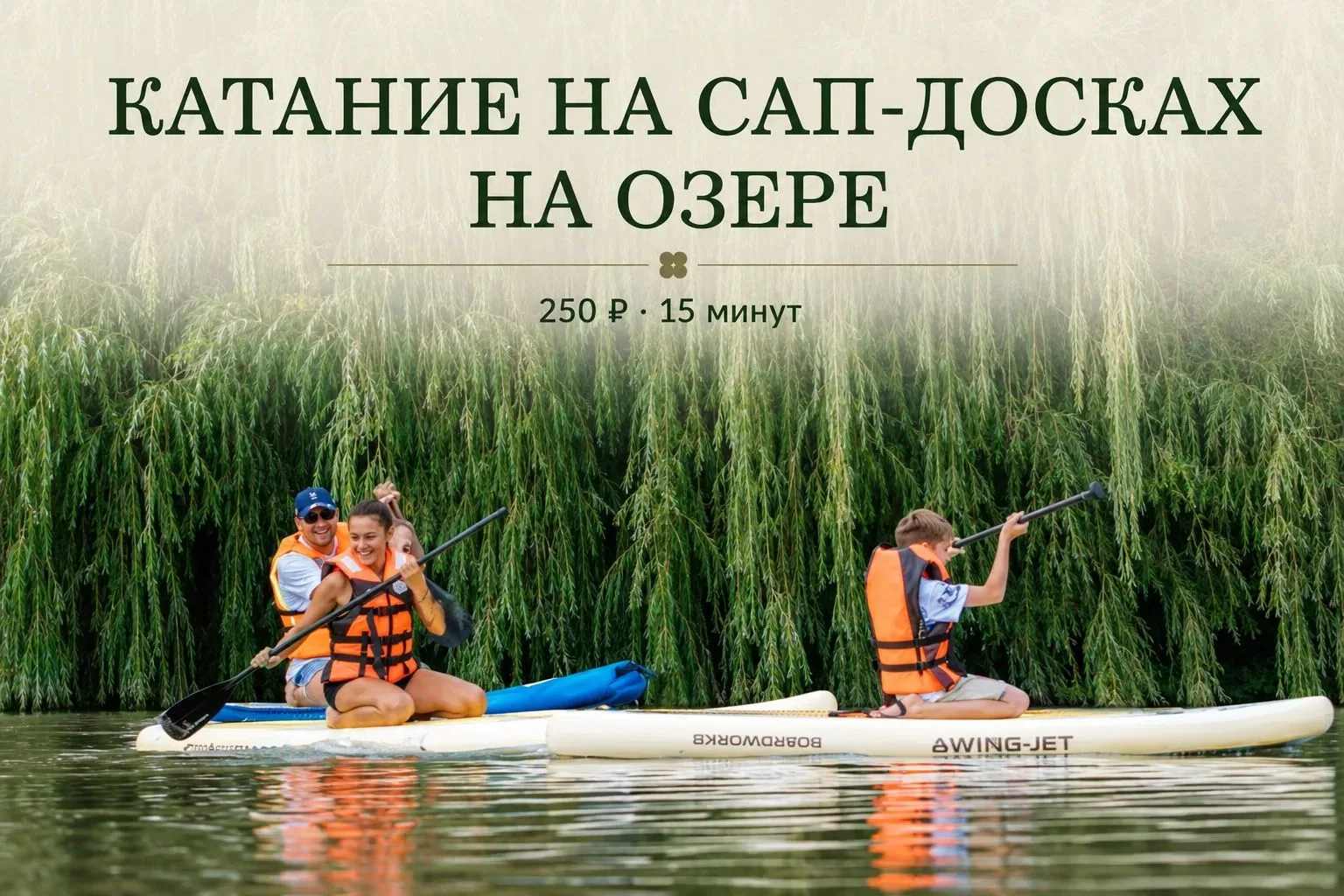 🌊 САП в Клевер Парке - это свидание с летом на воде!