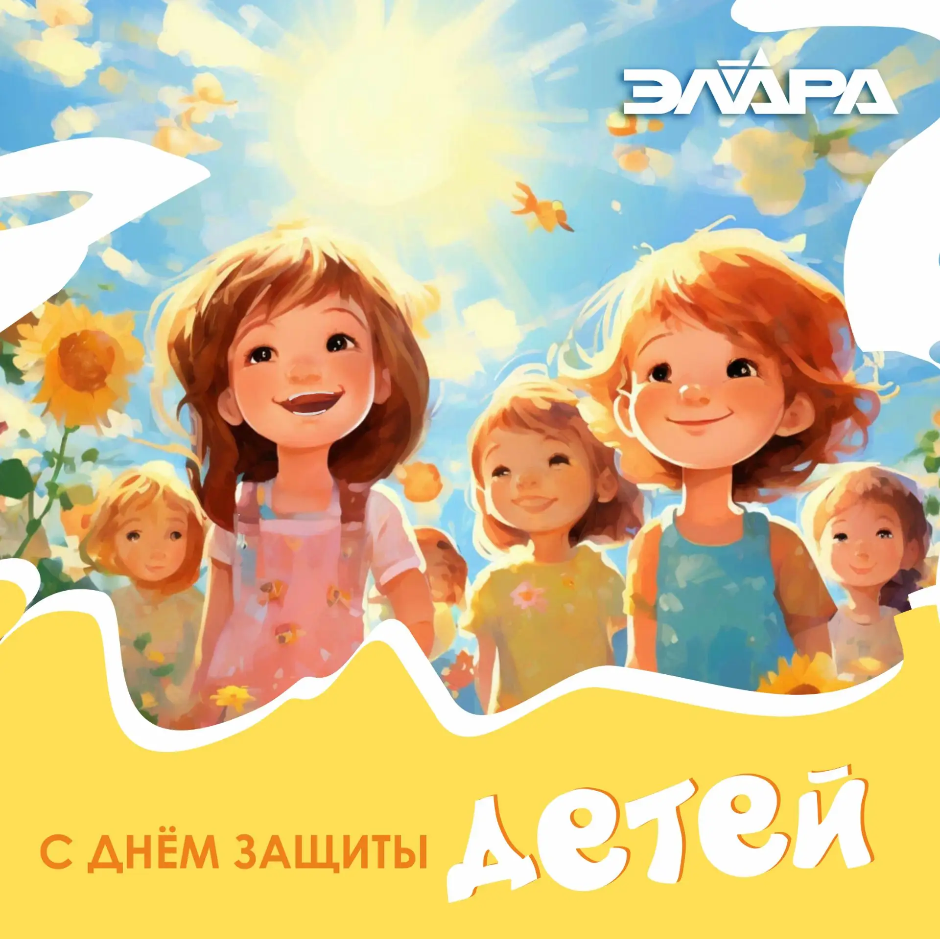 🎉 С Днём защиты детей!

Сегодня — отличный повод вспомнить, каково это: смотреть на мир широко откр