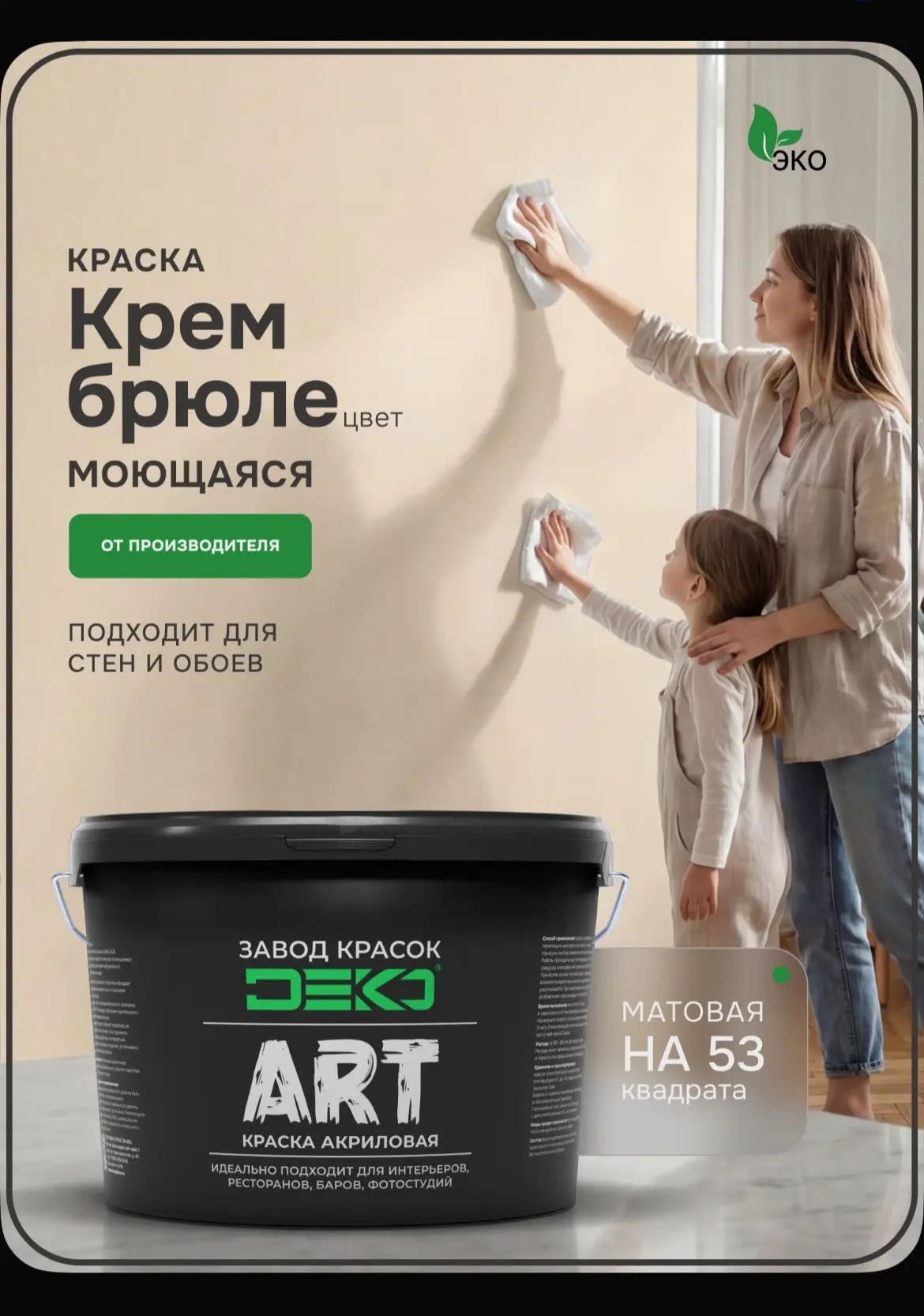 Краска для стен моющаяся DEKO ART premium интерьерная без запаха, крем брюле 8кг