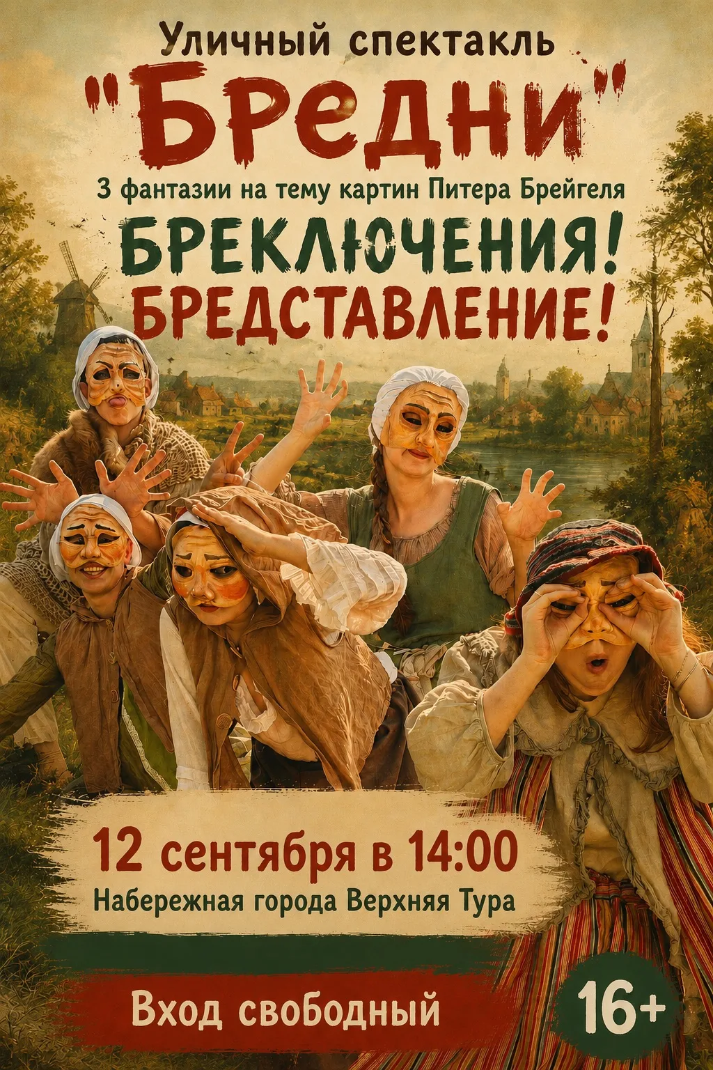 Делимся с Вами фотографиями с премьеры уличного спектакля "БРЕДНИ", которая состоялась ...
