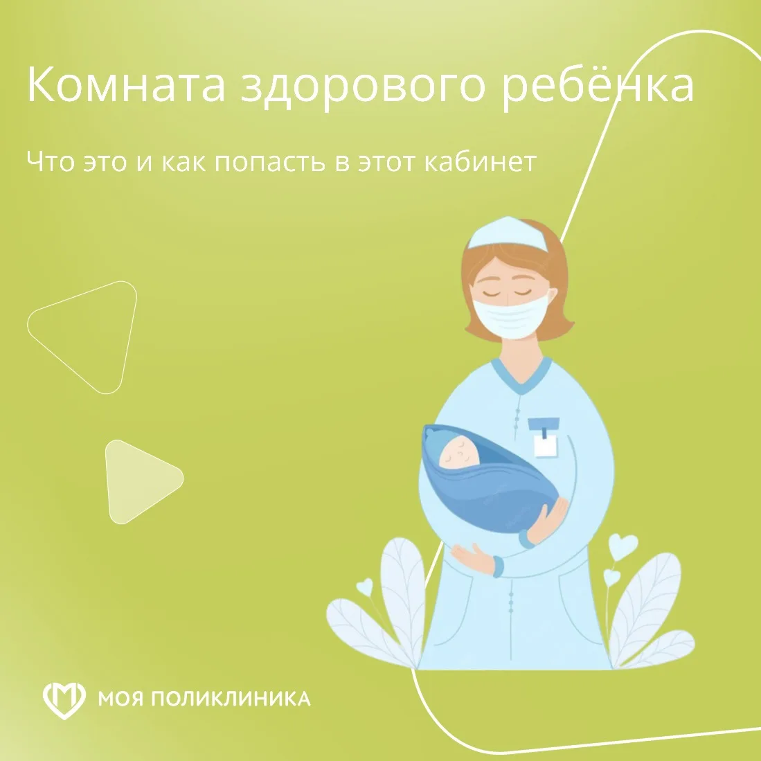 Шпаргалка для родителей: как и зачем попадают в «Комнату здорового ребенка» в детской поликлинике?
 