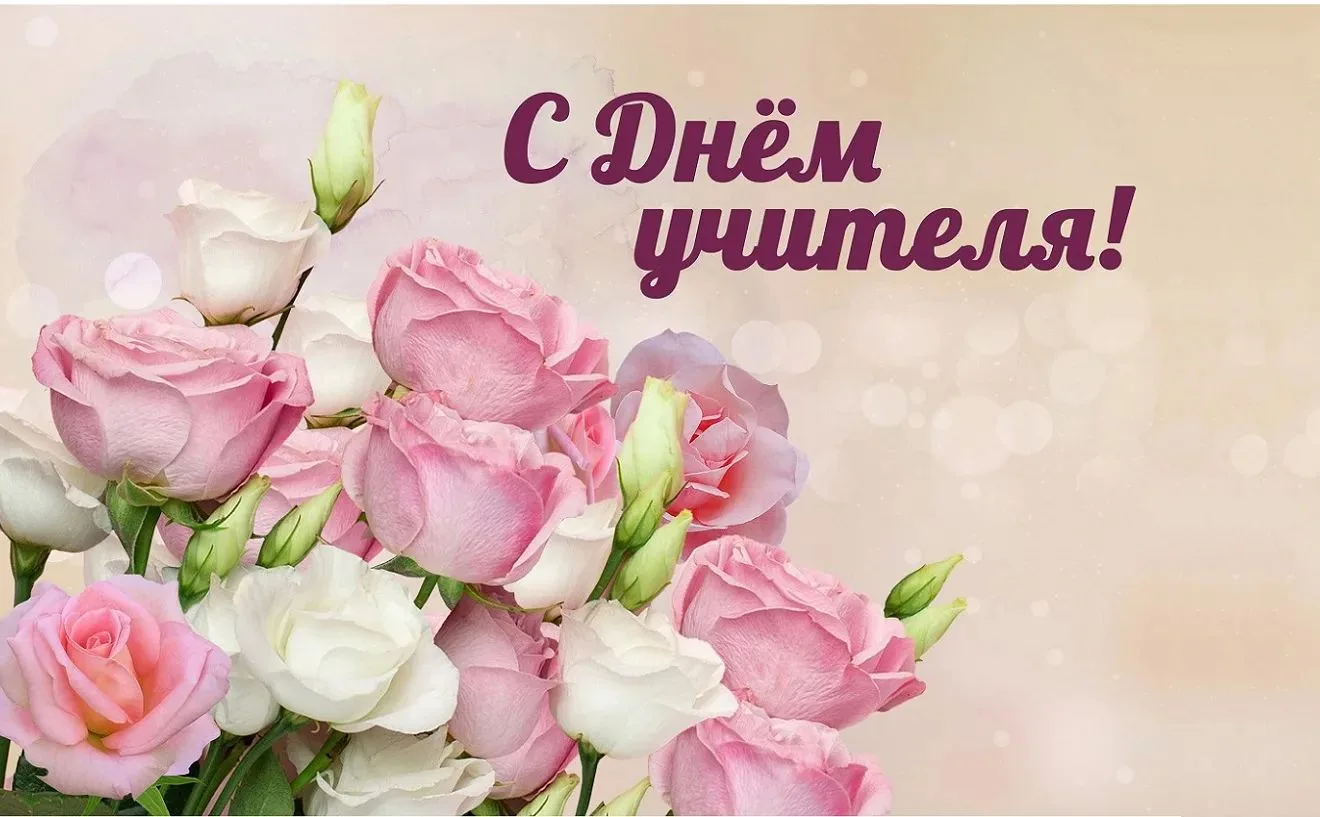🎉 С Днём учителя, дорогие наши педагоги! 🎉