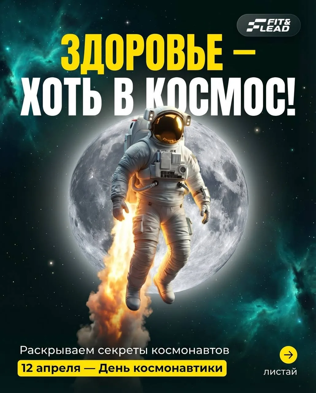 🚀 С Днём космонавтики!

Сегодня мы чествуем людей, которые буквально вышли за пределы возможного.

