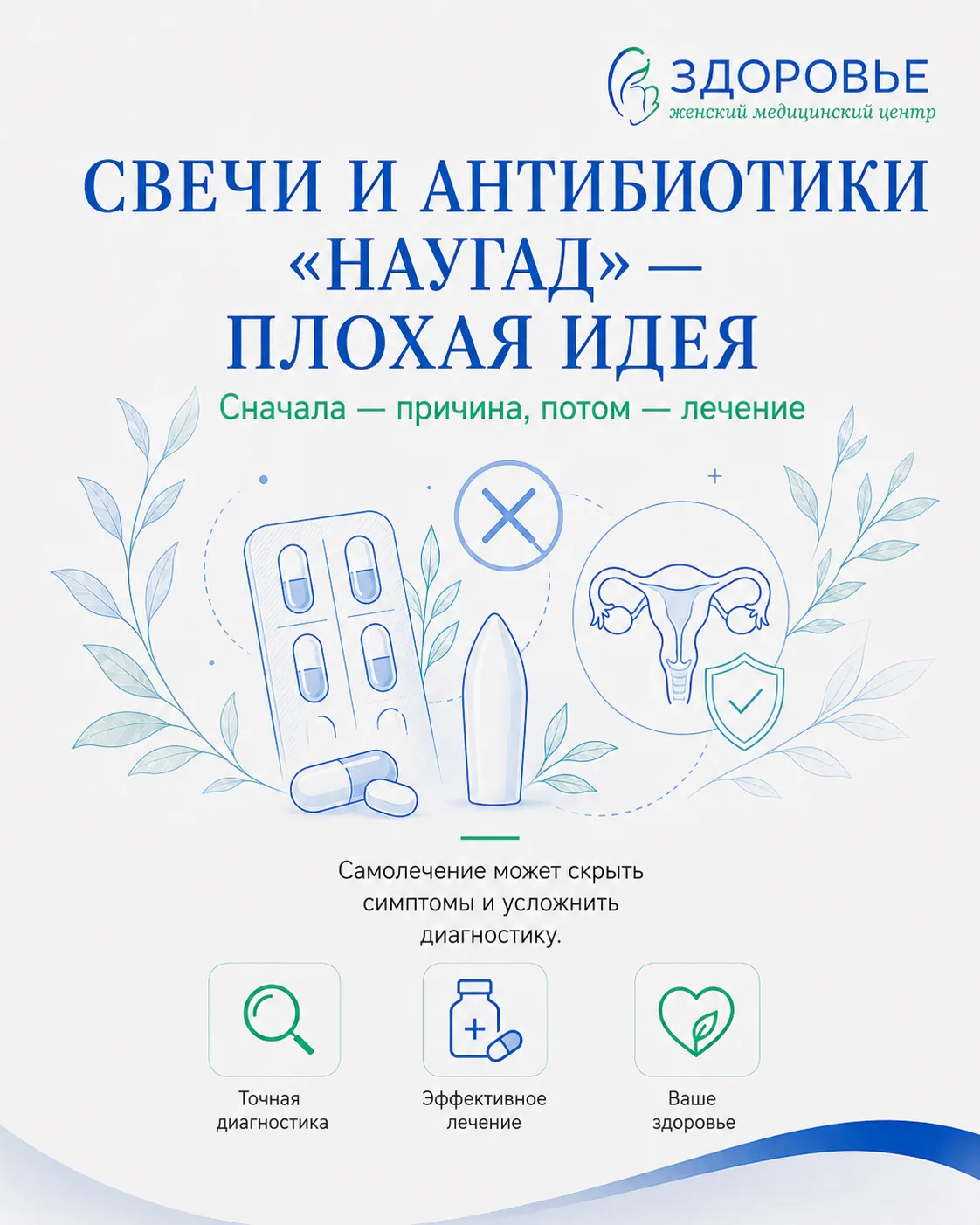Когда хочется помочь себе быстро, легко потянуться за свечами или антибиотиками

Так делают многие. 